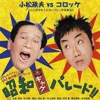 小松政夫vsコロッケ　昭和ギャグパレード