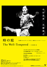 中村恩恵×首藤康之 「時の庭」「The Well-Tempered」