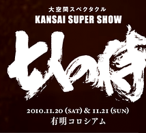 KANSAI SUPER SHOW『七人の侍』