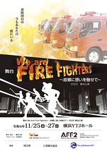 舞台「We Are Fire Fighters ～故郷に想いを馳せて～」2022　横浜公演【公演中止】