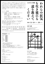 われらの狂気を生き延びる道を教えてください