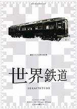 世界鉄道