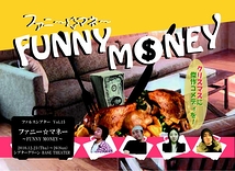 「ファニー☆マネー～FUNNY MONEY～」