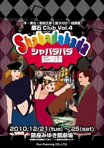 原石Club Vol.4 【シャバダバダ】 総集編