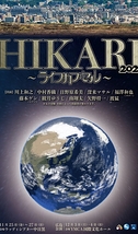 HIKARI2022～ライフカプセル～