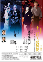 日生劇場　十二月大歌舞伎