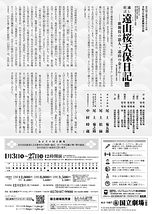 通し狂言 遠山桜天保日記－歌舞伎の恩人・遠山の金さん－