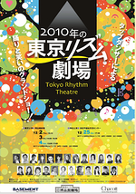 2010年の東京リズム劇場
