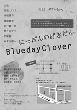 【公演中止】『Blueday Clover』