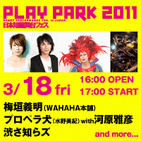 PLAYPARK 2011　※公演中止