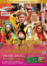 『日本京劇芸術祭２０２３』
