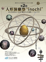 第2回人形演劇祭"inochi"