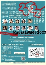 KARASAWAGI-2022