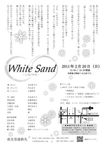 【White Sand-しろいすな-】