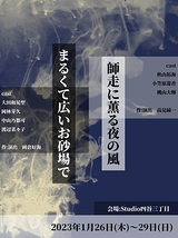 まるくて広いお砂場で/師走に薫る夜の風