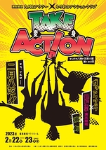 TAKE ACTION〜変身〜