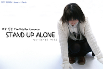 STAND UP ALONE Vol.1