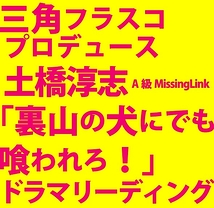 裏山の犬にでも喰われろ! - ドラマリーディング