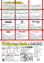 15 Minutes Made in本多劇場