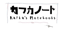 カフカノート　Kafka's Notebooks