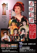 地域密着型大衆演劇　若姫劇団「愛望美3月公演」