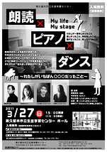 「朗読×ピアノ×ダンス　My life My stage」