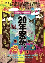 芸劇eyes番外編『20年安泰。』(各回当日券発売有り)