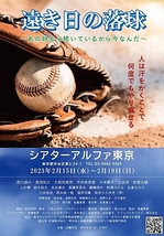 遠き日の落球　～あの時から続いているから今なんだ～