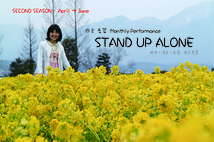 STAND UP ALONE Vol.5