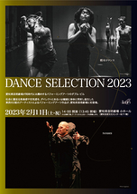 ダンス・セレクション 2023