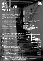 GK最強リーグ戦2011