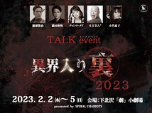 「異界入り裏2023TALK EVENT」 presented by SPIRAL CHARIOTS