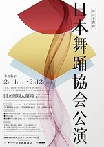 第六十四回　日本舞踊協会公演