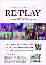「RE/PLAY」