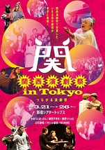 関西演劇祭 in Tokyo
