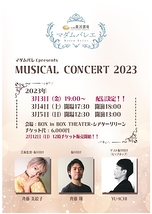 ミュージカルコンサート2023