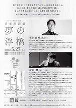 ピアノと朗読で紡ぐ音楽朗読劇「夢の浮橋」