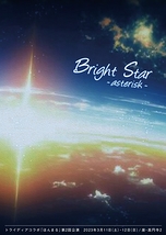 【ほんまる】第二回公演『BrightStar～asterisk～』