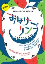 音楽劇おばけリンゴ