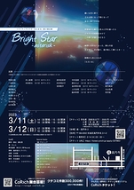 【ほんまる】第二回公演『BrightStar～asterisk～』