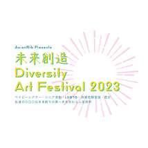 未来創造　Diversity Art Festival 2023