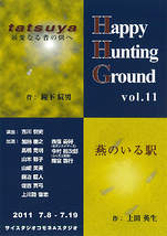 Happy Hunting Ground 第11回公演『tatsuya 最愛なる者の側へ』