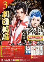 劇団美鳳 古町演芸場3月公演