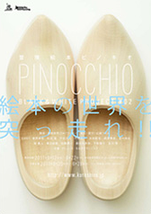 冒険絵本 PINOCCHIO -ピノキオ-