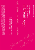 「日本文化と〈性〉」