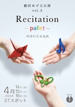 Recitation〜pallet〜