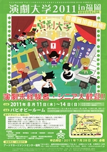 演劇大学2011　in 福岡