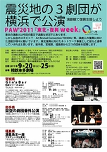 PAW2011東北・復興week