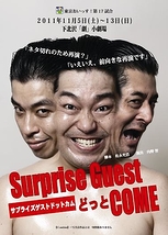 Surprise Guest どっと COME