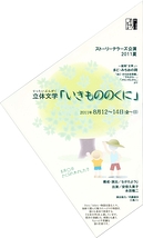 立体文学 「いきもののくに」